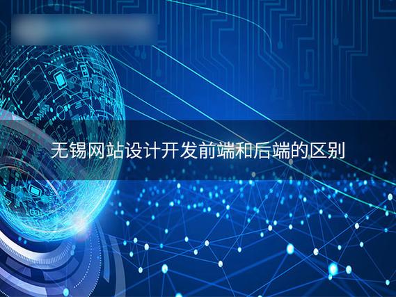 无锡网站设计开发前端和后端的区别